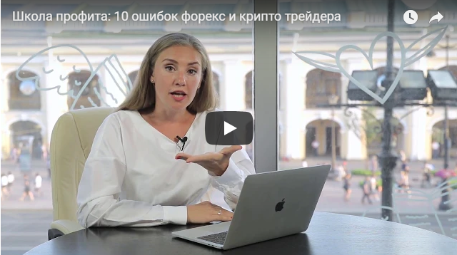 Школа профита: 10 ошибок форекс и крипто трейдера