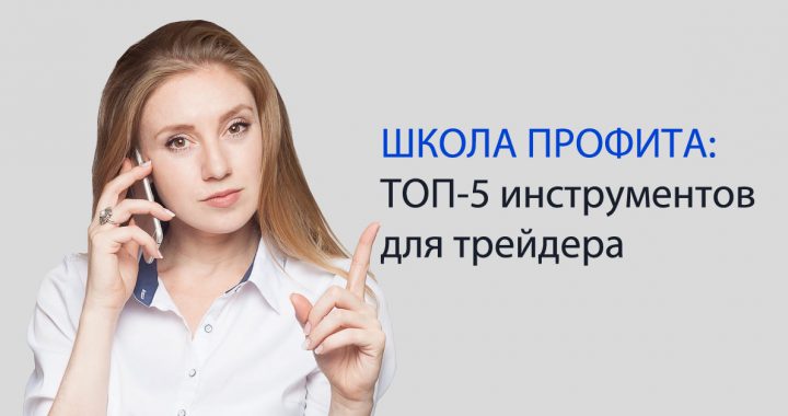 Школа профита: ТОП-5 инструментов технического анализа для трейдера