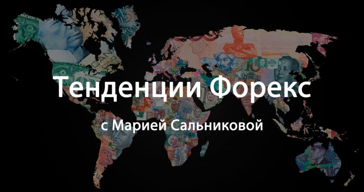 Тенденции Форекс на 05.11.18 — 09.11.18. Прогноз по валютным парам на неделю