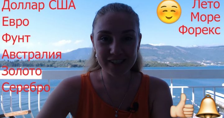 Тенденции Форекс — 08.07.19 — 12.07.19 Австралия с Долларом США и Евро, Фунт, Золото и Серебро