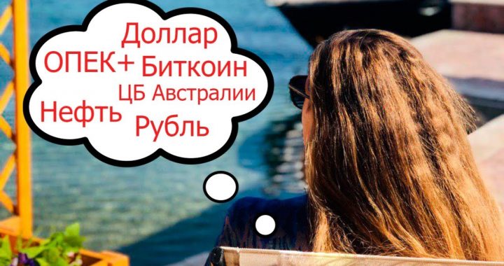 Продать нефть Brent и AUDUSD, купить Bitcoin. Курс Доллар США в России и в мире