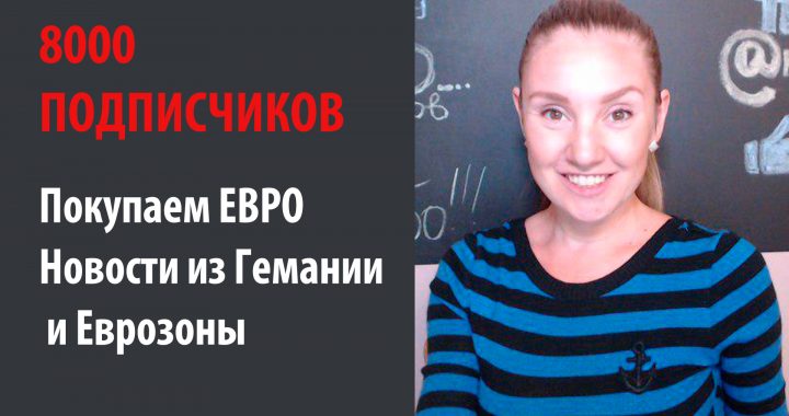 Ставка ФРС, Германия и Еврозона. Обсуждаем Евро. 8000 подписчиков! День Клуба Трейдеров
