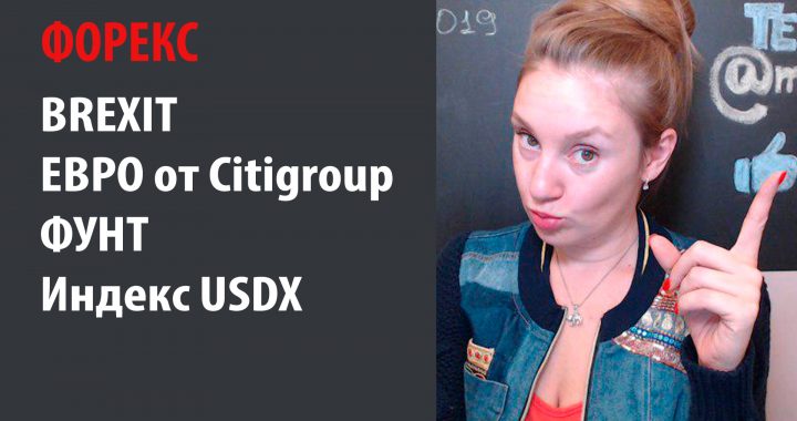 Сделка по Brexit и фунт, прогноз роста евро от Citigroup, USDX