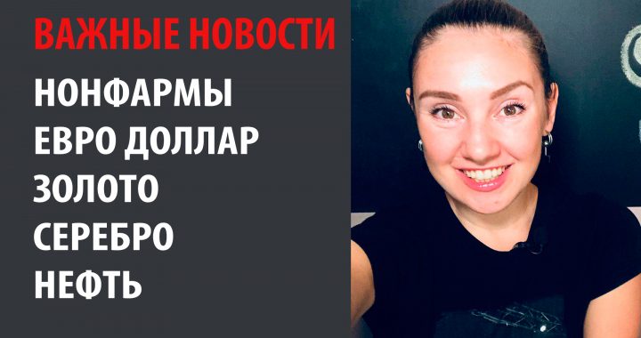 Нонфармы — это не самые важные новости! Евро Доллар, Золото, Серебро, Нефть