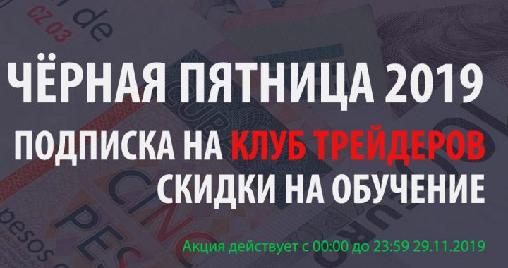 ЧЁРНАЯ ПЯТНИЦА 2019 НАЧАЛАСЬ!