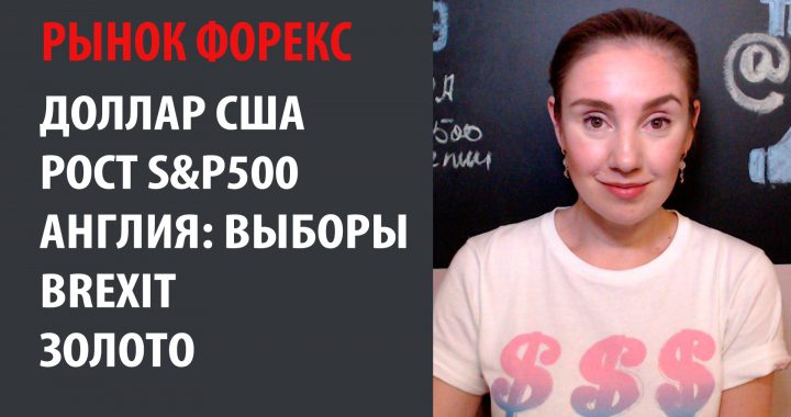 Доллар США в мире, рост S&P500, выборы в Англии и Brexit, Золото для инвесторов