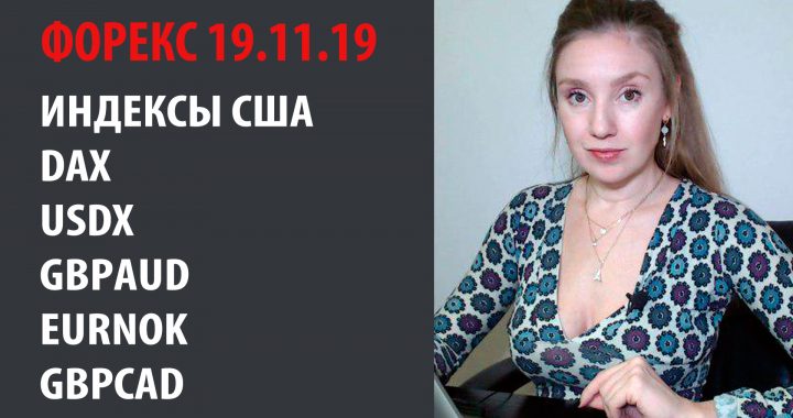 Индексы США, DAX, USDX, GBPAUD, EURNOK, GBPCAD