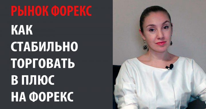 Как стабильно торговать с прибылью на Форекс?