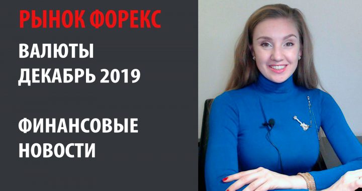 Финансовые новости и праздники. Декабрь 2019. Трейдеры формируйте торговый план