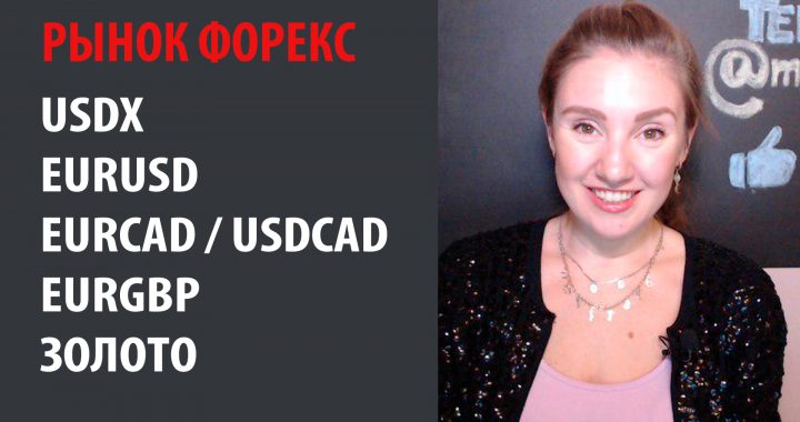 Рынок Форекс — 04.11.19 — 08.11.19 Индекс доллара, Евро Доллар, EURCAD, USDCAD, Евро Фунт и Золото