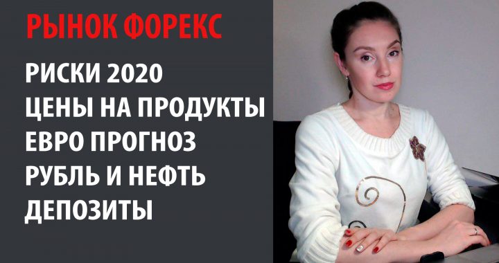 Риски 2020 года. Евро Нефть и Рубль. Цены на продукты, алкоголь, автомобили перед НГ 2020 в РФ