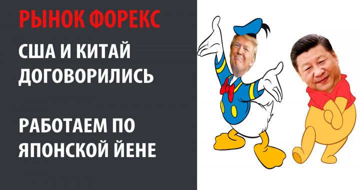 США и Китай договорились, а торговать будем йеной