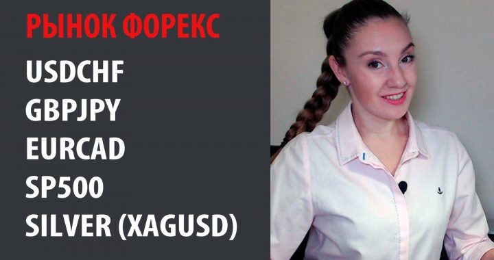 Рынок Форекс — 02.12.19 — 06.12.19 #USDCHF, #GBPJPY, #EURCAD, #SP500, #Silver (#XAGUSD)