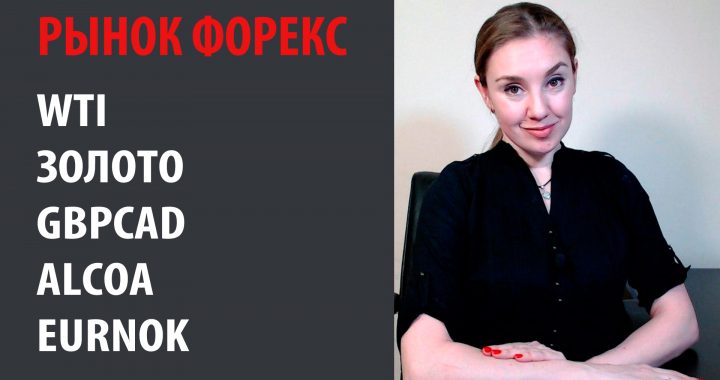 Рынок Форекс — 17.02.20 — 21.02.20 Прогноз WTI, Золото, GBPCAD Alcoa, EURNOK