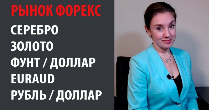 Рынок Форекс — 24.02.20 — 28.02.20 Золото, Серебро, Рубль Доллар, Фунт Доллар, EURAUD
