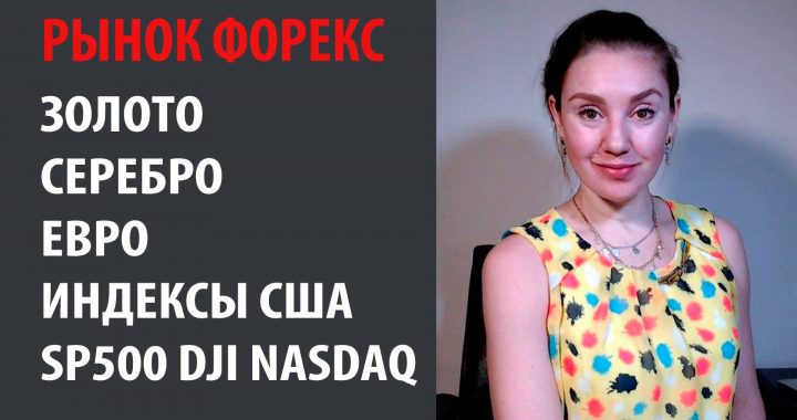 Прогноз Золото, Серебро, Евро, Индексы США (#SP500 #DJI #NASDAQ)