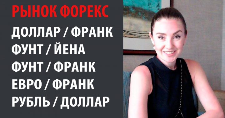 Рынок Форекс 02.03.2020 — 06.03.2020 Доллар Франк, Фунт Йена, Фунт Франк, Евро Франк, Рубль Доллар